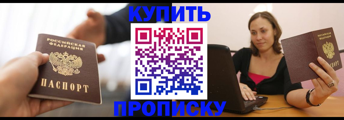 купить прописку в Электроуглях